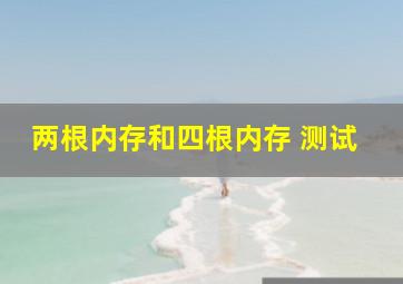 两根内存和四根内存 测试